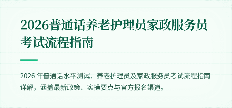 2026普通话养老护理员家政服务员考试流程指南