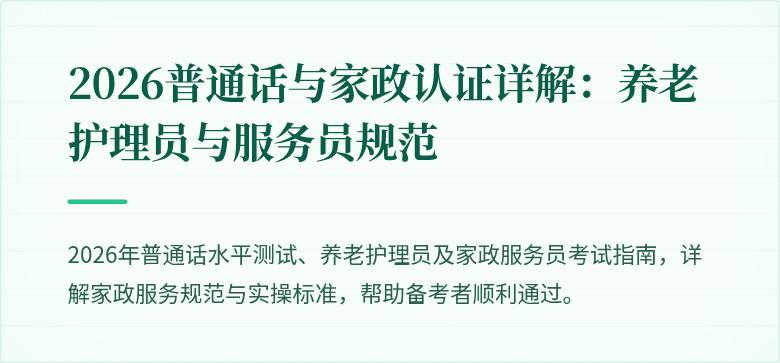 2026普通话与家政认证详解:养老护理员与服务员规范