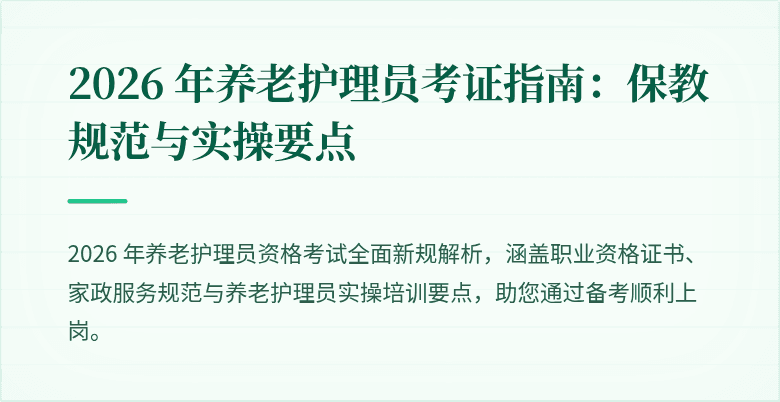 2026 年养老护理员考证指南：保教规范与实操要点