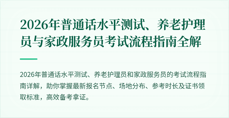 2026年普通话水平测试、养老护理员与家政服务员考试流程指南全解