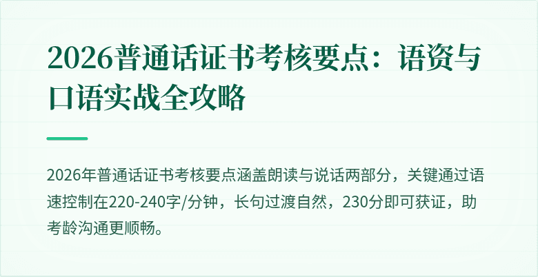 2026普通话证书考核要点:语资与口语实战全攻略