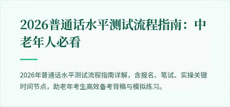 2026普通话水平测试流程指南：中老年人必看
