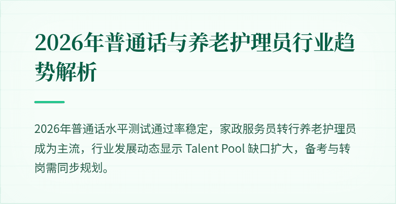 2026年普通话与养老护理员行业趋势解析