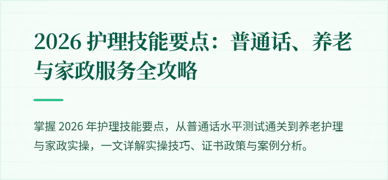 2026 护理技能要点:普通话、养老与家政服务全攻略