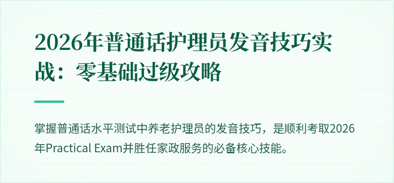 2026年普通话护理员发音技巧实战:零基础过级攻略