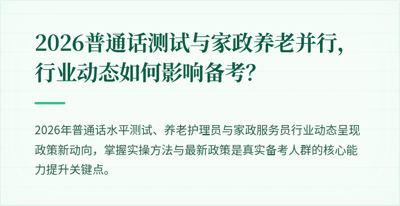 2026普通话测试与家政养老并行，行业动态如何影响备考？