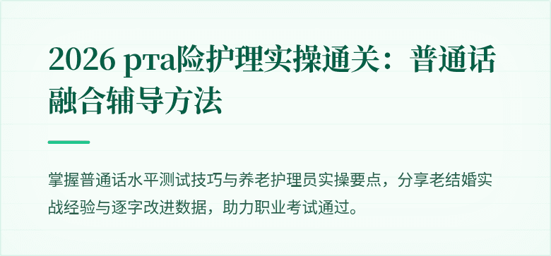 2026 рта险护理实操通关：普通话融合辅导方法
