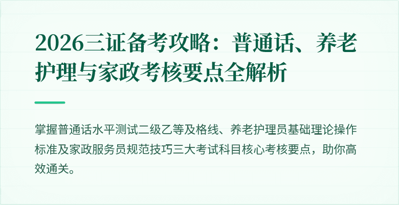 2026三证备考攻略:普通话、养老护理与家政考核要点全解析
