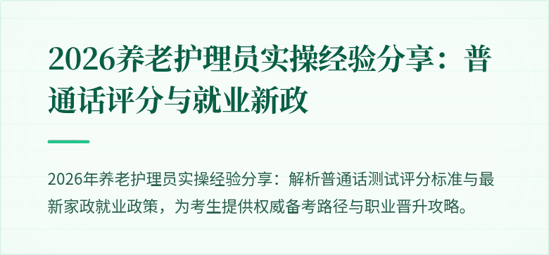 2026养老护理员实操经验分享：普通话评分与就业新政