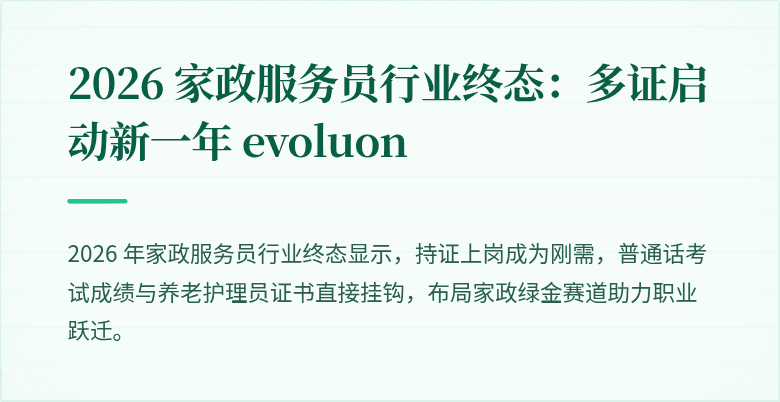 2026 家政服务员行业终态：多证启动新一年 evoluon