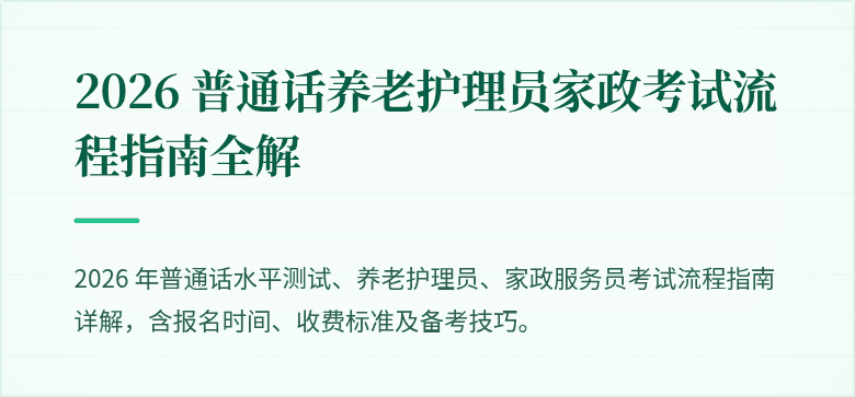 2026 普通话养老护理员家政考试流程指南全解