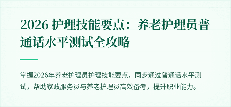 2026 护理技能要点：养老护理员普通话水平测试全攻略