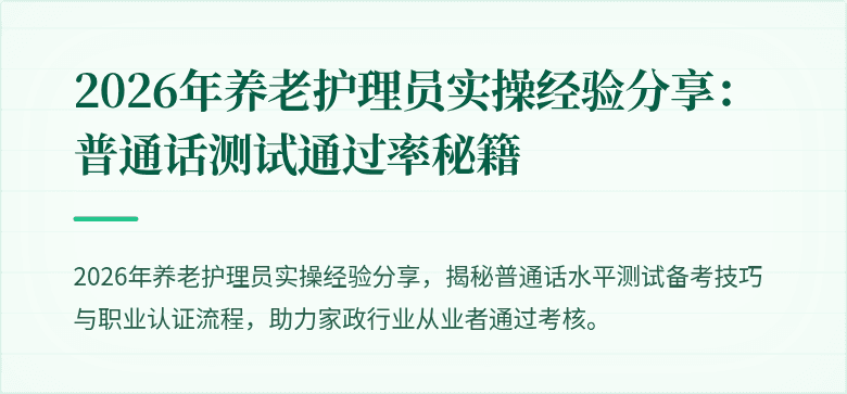 2026年养老护理员实操经验分享:普通话测试通过率秘籍