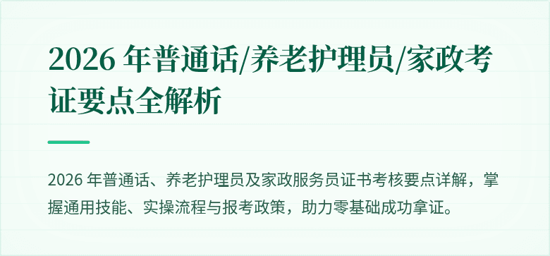 2026 年普通话/养老护理员/家政考证要点全解析
