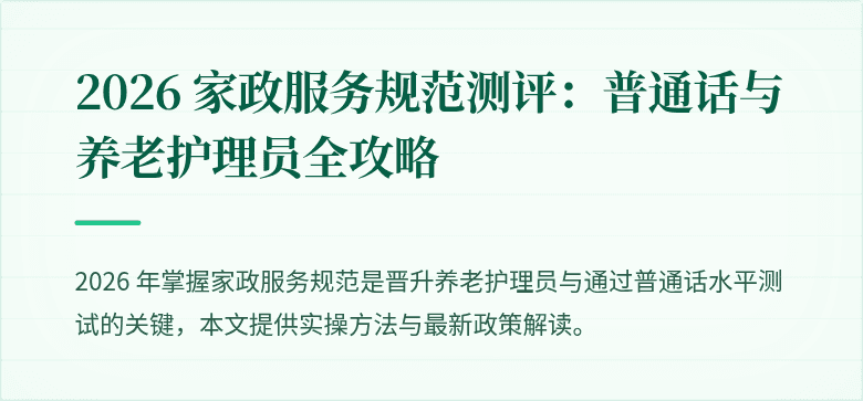 2026 家政服务规范测评:普通话与养老护理员全攻略