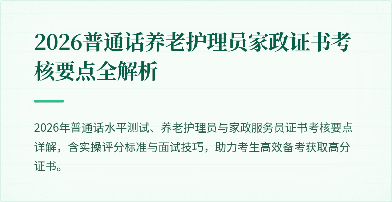 2026普通话养老护理员家政证书考核要点全解析