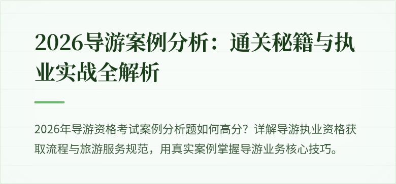 2026导游案例分析:通关秘籍与执业实战全解析