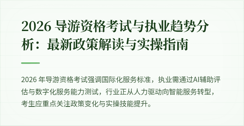 2026 导游资格考试与执业趋势分析:最新政策解读与实操指南