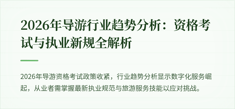 2026年导游行业趋势分析:资格考试与执业新规全解析