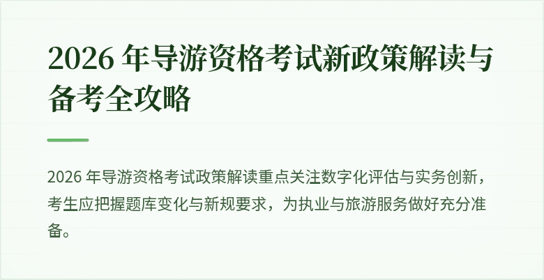 2026 年导游资格考试新政策解读与备考全攻略
