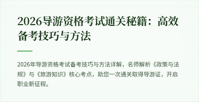 2026导游资格考试通关秘籍:高效备考技巧与方法