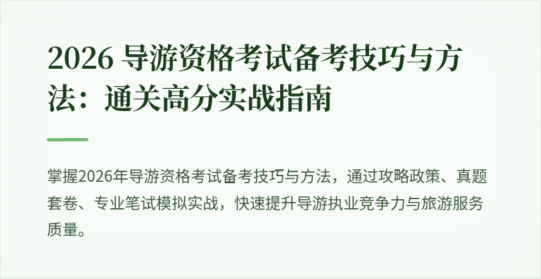 2026 导游资格考试备考技巧与方法：通关高分实战指南