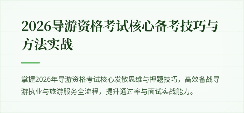 2026导游资格考试核心备考技巧与方法实战