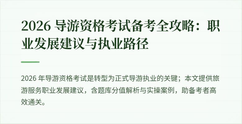 2026 导游资格考试备考全攻略:职业发展建议与执业路径
