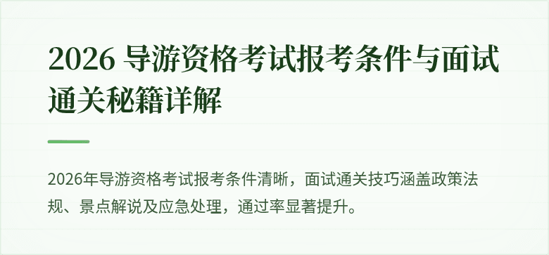 2026 导游资格考试报考条件与面试通关秘籍详解