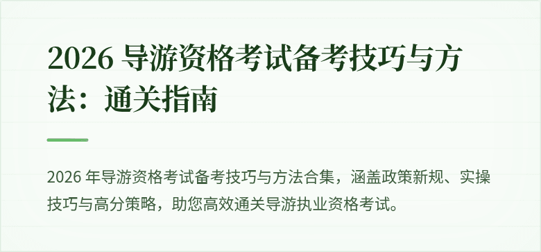 2026 导游资格考试备考技巧与方法:通关指南