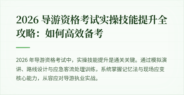 2026 导游资格考试实操技能提升全攻略:如何高效备考