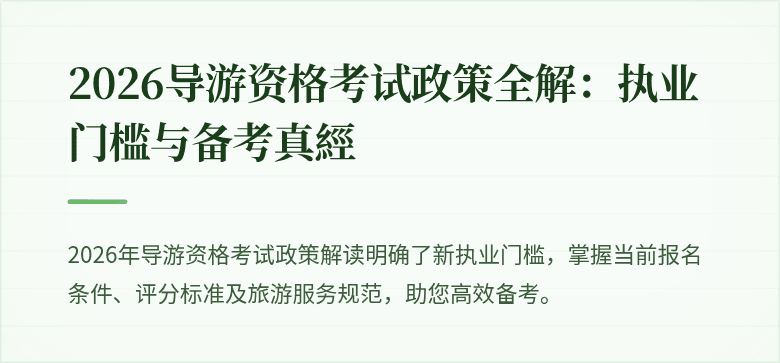 2026导游资格考试政策全解:执业门槛与备考真經