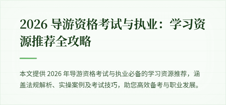 2026 导游资格考试与执业:学习资源推荐全攻略