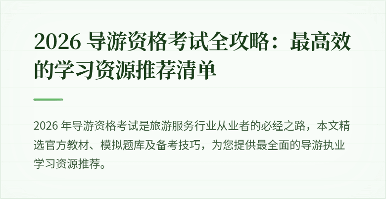 2026 导游资格考试全攻略:最高效的学习资源推荐清单