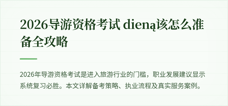 2026导游资格考试 dieną该怎么准备全攻略