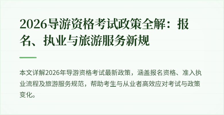 2026导游资格考试政策全解:报名、执业与旅游服务新规