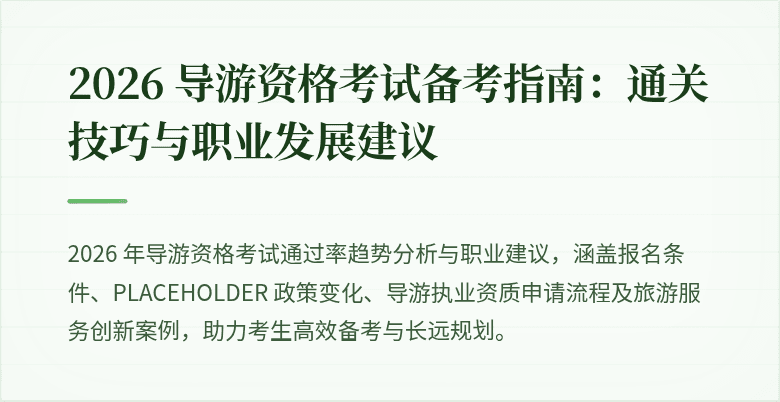 2026 导游资格考试备考指南：通关技巧与职业发展建议