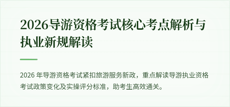 2026导游资格考试核心考点解析与执业新规解读