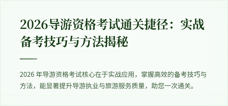 2026导游资格考试通关捷径:实战备考技巧与方法揭秘