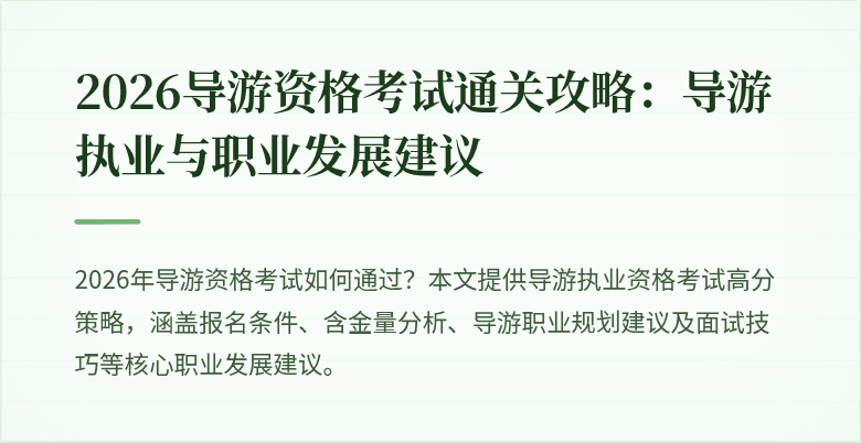 2026导游资格考试通关攻略:导游执业与职业发展建议