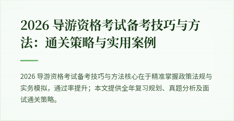 2026 导游资格考试备考技巧与方法:通关策略与实用案例