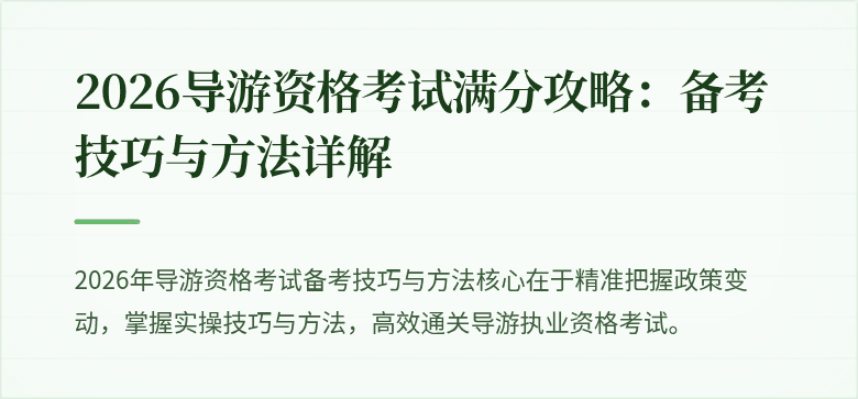 2026导游资格考试满分攻略:备考技巧与方法详解