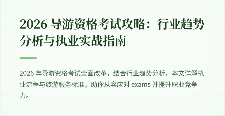 2026 导游资格考试攻略:行业趋势分析与执业实战指南