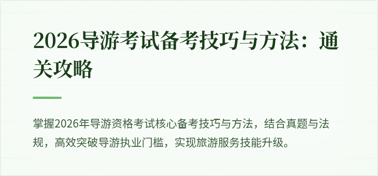 2026导游考试备考技巧与方法:通关攻略