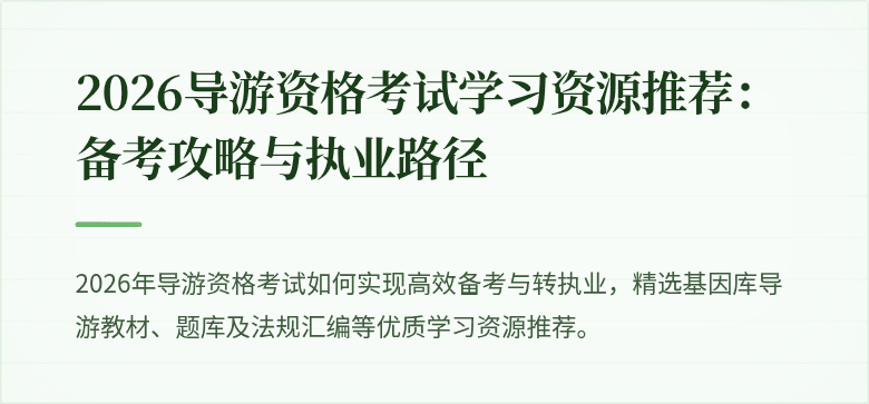 2026导游资格考试学习资源推荐:备考攻略与执业路径