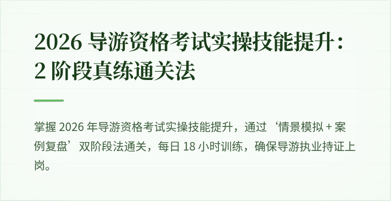 2026 导游资格考试实操技能提升:2 阶段真练通关法