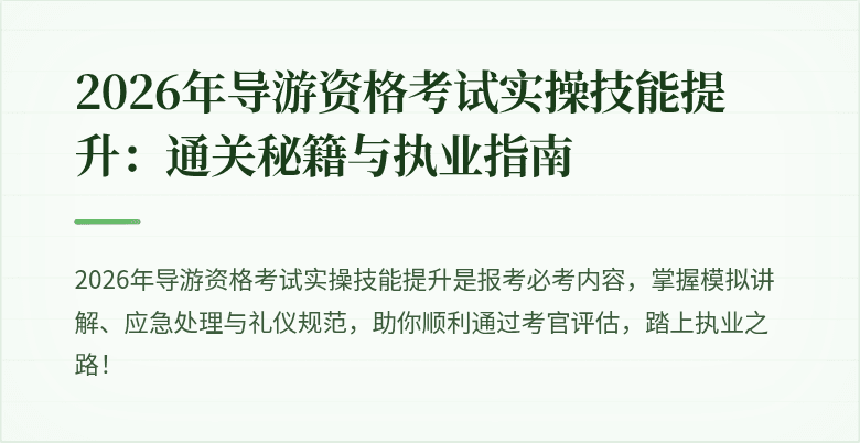 2026年导游资格考试实操技能提升:通关秘籍与执业指南