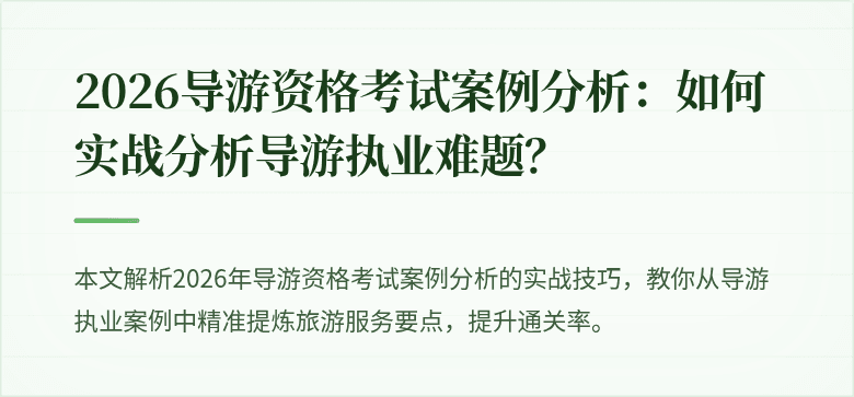 2026导游资格考试案例分析:如何实战分析导游执业难题?