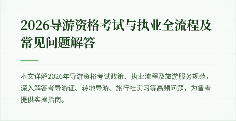 2026导游资格考试与执业全流程及常见问题解答