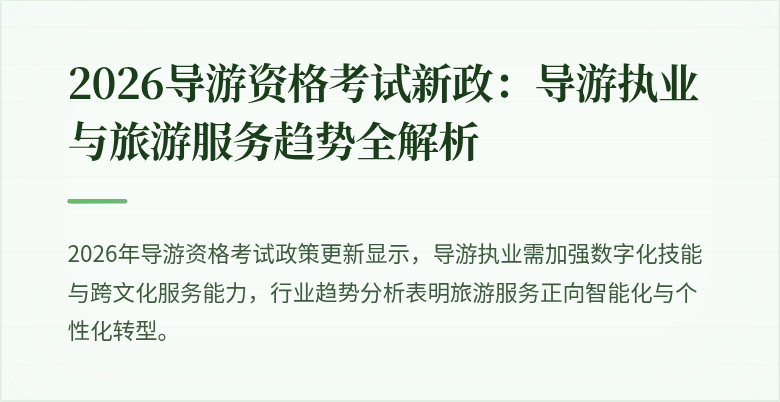 2026导游资格考试新政：导游执业与旅游服务趋势全解析